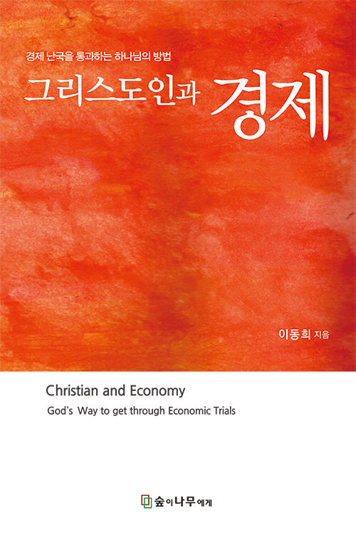 그리스도인과 경제