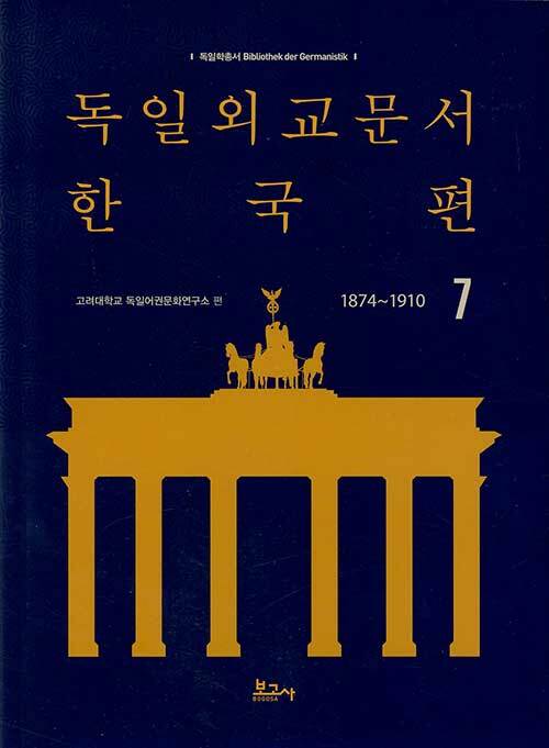 독일외교문서 한국편 1874~1910 7