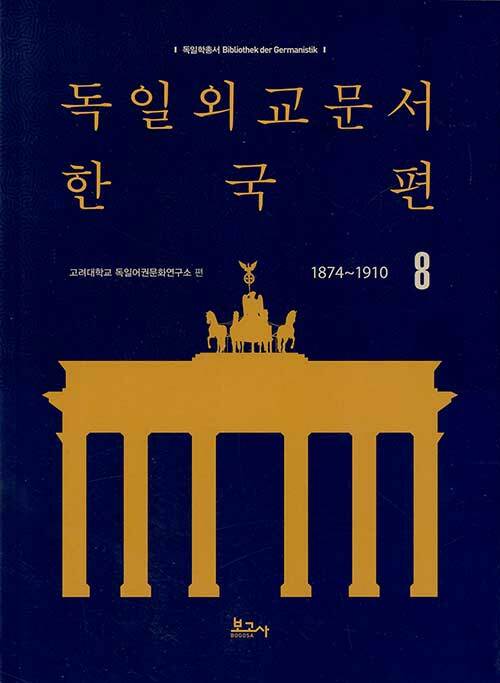 독일외교문서 한국편 1874~1910 8