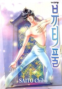[고화질] 뷰티풀 4 (완결)