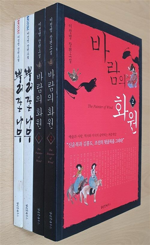 [중고] 바람의 화원 1~2권 + 뿌리 깊은 나무 1~2권 세트 - 전4권