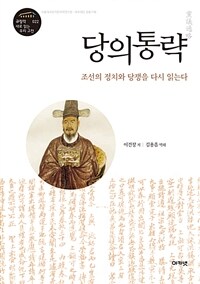 당의통략 :조선의 정치와 당쟁을 다시 읽는다 