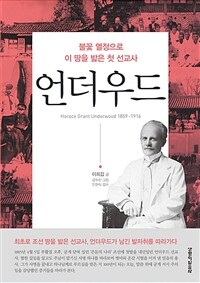 언더우드 : 불꽃 열정으로 이 땅을 밟은 첫 선교사 표지이미지