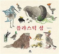 플라스틱 섬