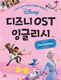 디즈니 OST 잉글리시 (2nd Edition)