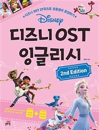 디즈니 OST 잉글리시 =디즈니 OST 27곡으로 초등영어 완성하기 /Disney animation OST English for kids 