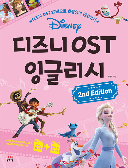 디즈니 OST 잉글리시 (2nd Edition)