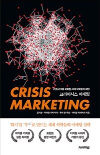 크라이시스 마케팅 : 코로나19 극복할 세계석학들의 해법