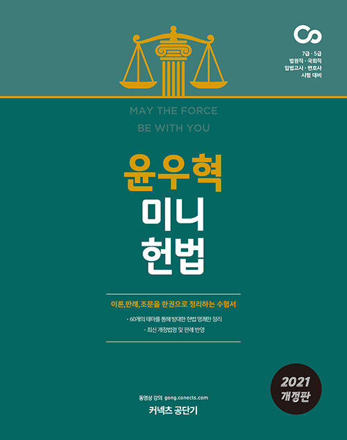 [중고] 2021 윤우혁 미니 헌법