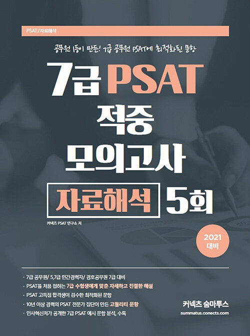 [중고] 2021 7급 PSAT 적중모의고사 자료해석 5회