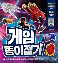 게임 종이접기 :SBS <영재발굴단> 준규 형아가 손으로 직접 만든 장난감 