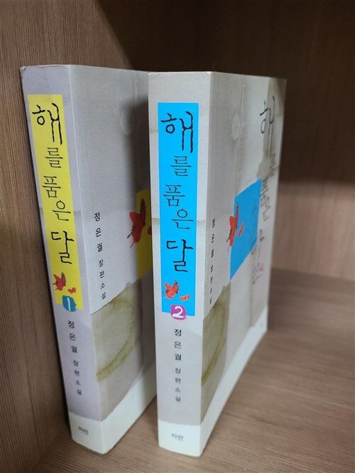 [중고] [세트] 해를 품은 달 - 전2권