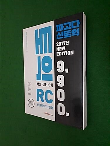 [중고] 파고다 토익 적중 실전 5회 RC 1 (본서 + 해설서)