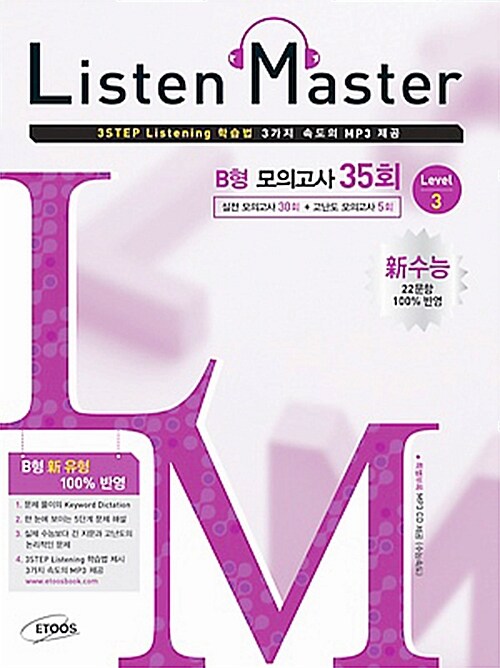 [중고] Listen Master 신수능 B형 모의고사 35회