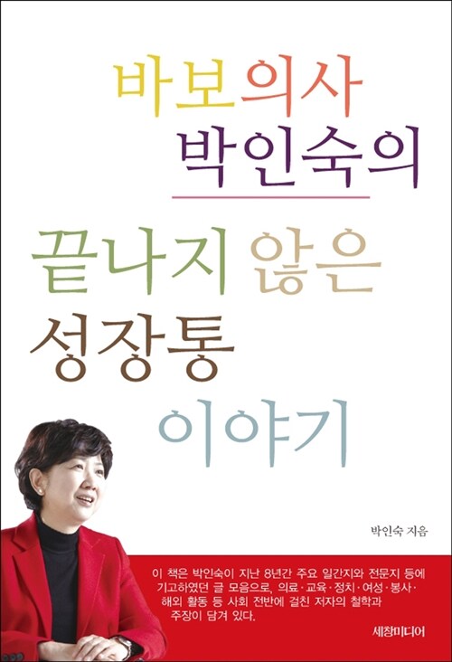 [중고] 바보의사 박인숙의 끝나지 않은 성장통 이야기