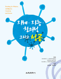지혜, 지능, 창의성 그리고 성공