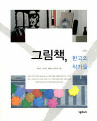 그림책, 한국의 작가들