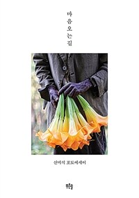 마음 오는 길 :신미식 포토에세이 