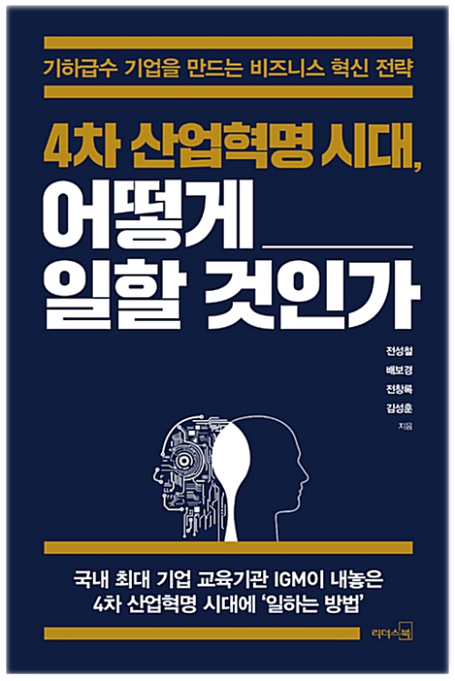 4차 산업혁명 시대, 어떻게 일할 것인가