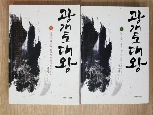 [중고] 아름다운날)광개토대왕 상,하:전2권/2011년판/사진2컷참조-초록마을서점