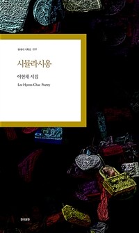 시뮬라시옹 : 이현채 시집 