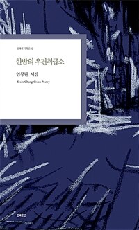 한밤의 우편취급소 : 염창권 시집 표지이미지