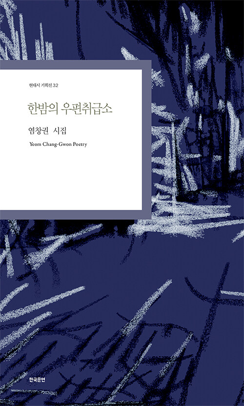 [중고] 한밤의 우편취급소