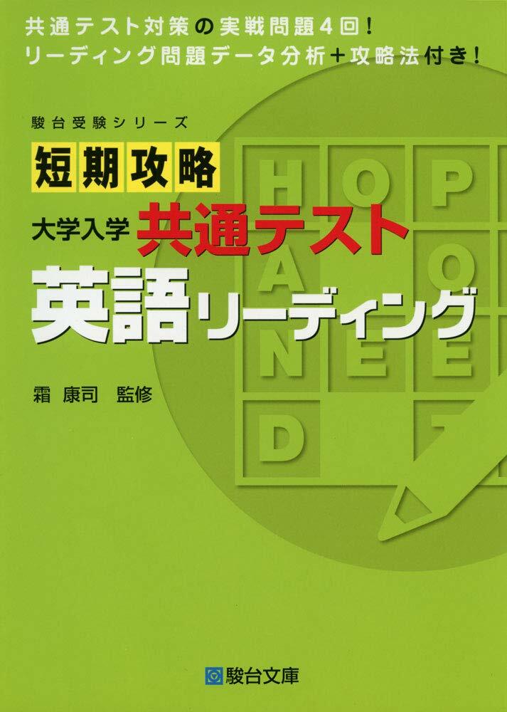 短期攻略大學入學共通テスト 英語リ-ディング