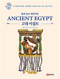 (품위있고 매혹적인) 고대 이집트 :전 세계의 박물관 소장품에서 선정한 유물로 읽는 문명 이야기 