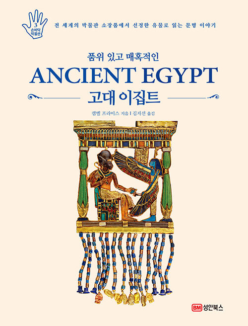 [중고] 품위 있고 매혹적인 고대 이집트