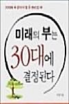 [중고] 미래의 부는 30대에 결정된다