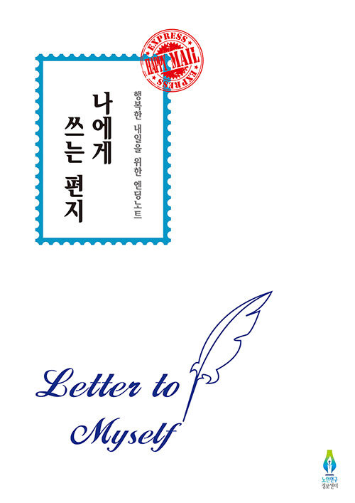 나에게 쓰는 편지