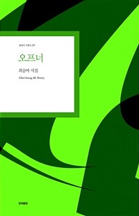 오프너 : 최승아 시집 표지이미지