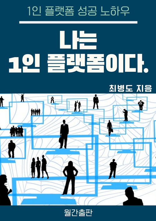 나는 1인 플랫폼이다 : 1인 플랫폼 성공 노하우