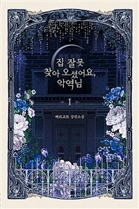 집 잘못 찾아오셨어요, 악역님 :마르고트 장편소설