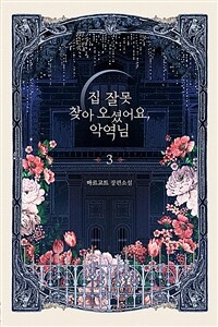 집 잘못 찾아오셨어요, 악역님 :마르고트 장편소설