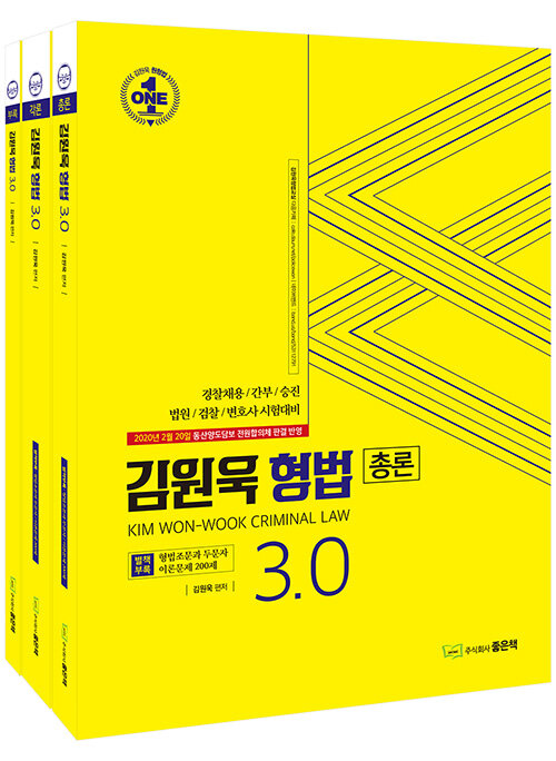 [중고] 김원욱 형법 3.0 - 전3권