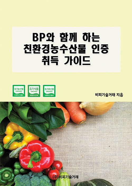 BP와 함께 하는 친환경농수산물 인증 취득 가이드