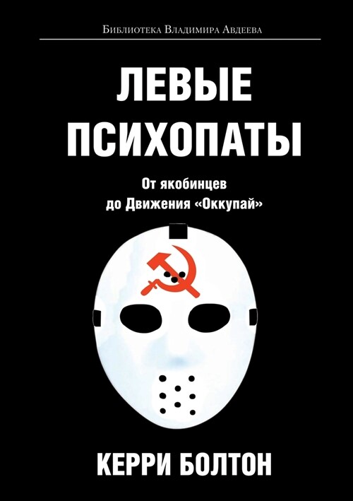 Левые психопаты (Paperback)