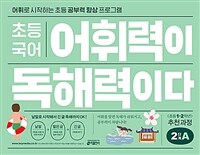 초등 국어 어휘력이 독해력이다 2단계 A <초등 1~2학년> 추천 과정