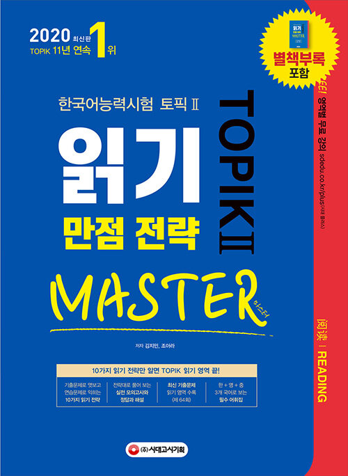 [중고] 2020 한국어능력시험 TOPIK 2 읽기 만점 전략 마스터