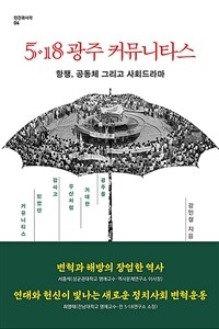 5·18 광주 커뮤니타스