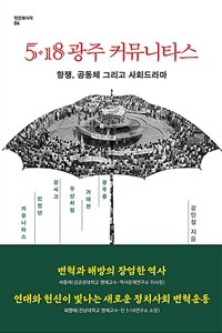 5·18 광주 커뮤니타스 :광주를 거대한 우산처럼 감싸고 있었던 커뮤니타스 