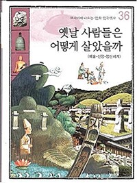 옛날 사람들은 어떻게 살았을까 : 예술·신앙·정신세계