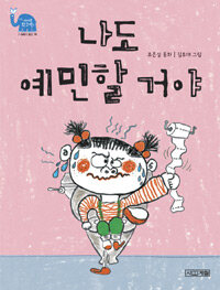 나도 예민할 거야 표지이미지