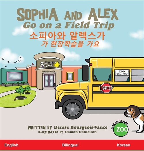 Sophia and Alex Go on a Field Trip: 소피아와 알렉스가 현장학습을 가 (Hardcover)