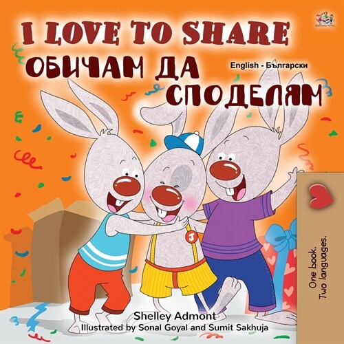 I Love to Share (English Bulgarian Bilingual Book for Kids) (Paperback)