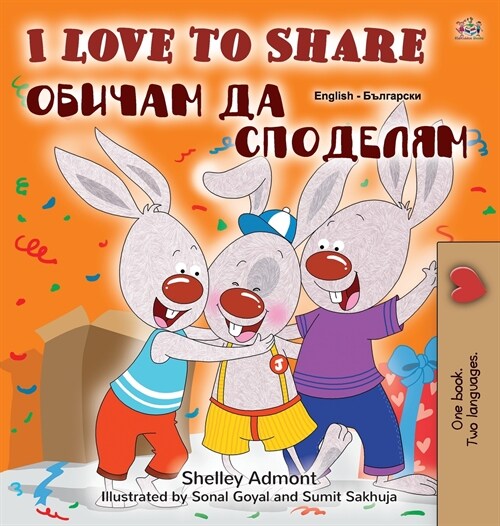I Love to Share (English Bulgarian Bilingual Book for Kids) (Hardcover)