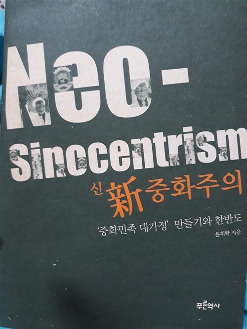 [중고] 신 중화주의 Neo-Sinocentrism