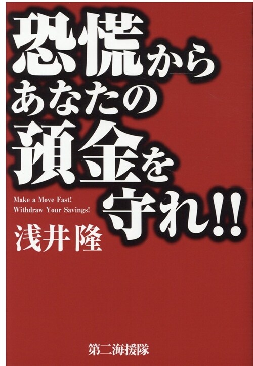 恐慌からあなたの豫金を守れ!!